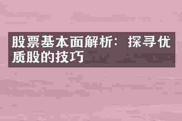 股票基本面解析：探寻优质股的技巧