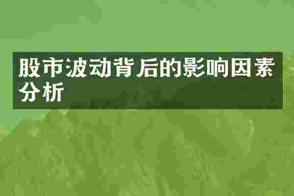 股市波动背后的影响因素分析