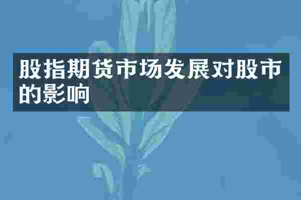 股指期货市场发展对股市的影响