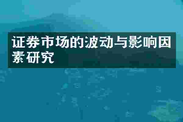 证券市场的波动与影响因素研究