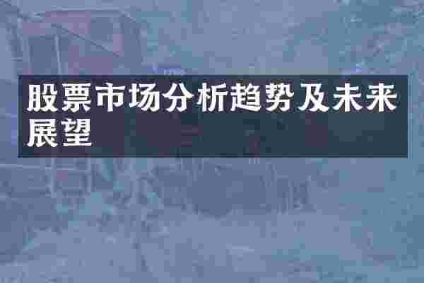 股票市场分析趋势及未来展望