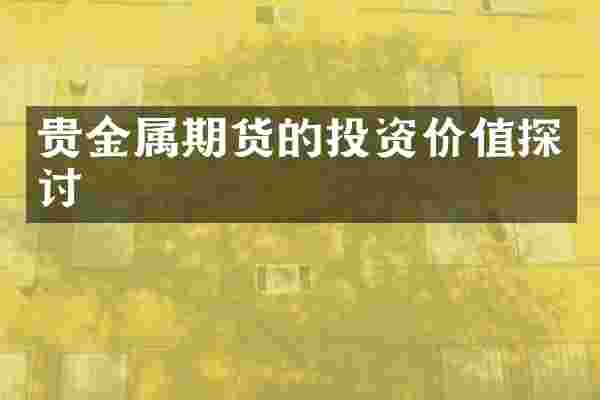 贵金属期货的投资价值探讨