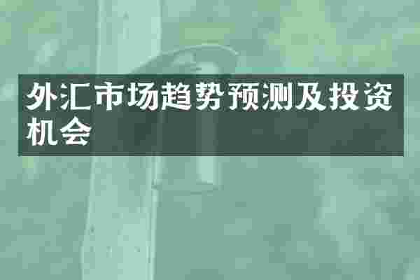 外汇市场趋势预测及投资机会