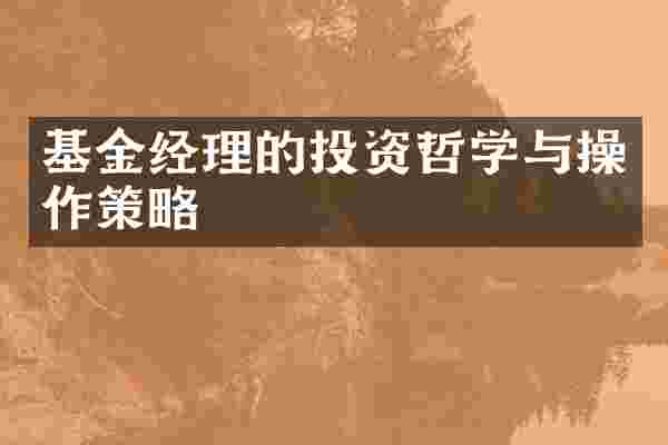 基金经理的投资哲学与操作策略