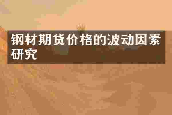 钢材期货价格的波动因素研究