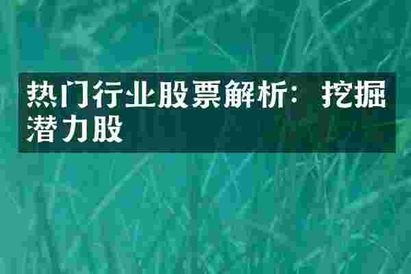热门行业股票解析：挖掘潜力股