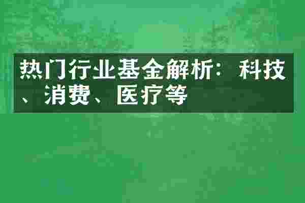热门行业基金解析：科技、消费、医疗等