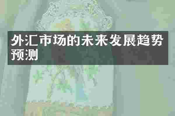 外汇市场的未来发展趋势预测