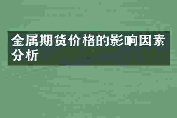 金属期货价格的影响因素分析