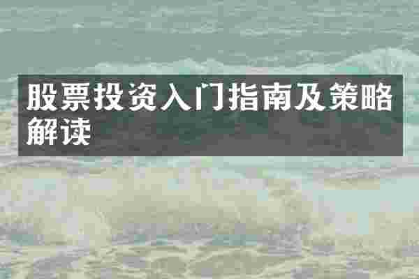 股票投资入门指南及策略解读