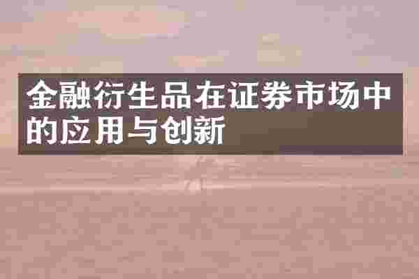 金融衍生品在证券市场中的应用与创新
