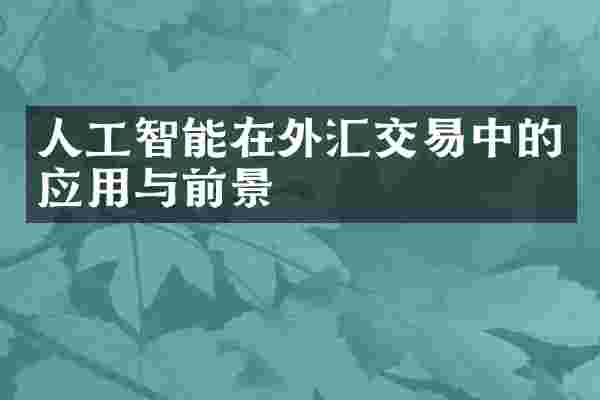 人工智能在外汇交易中的应用与前景