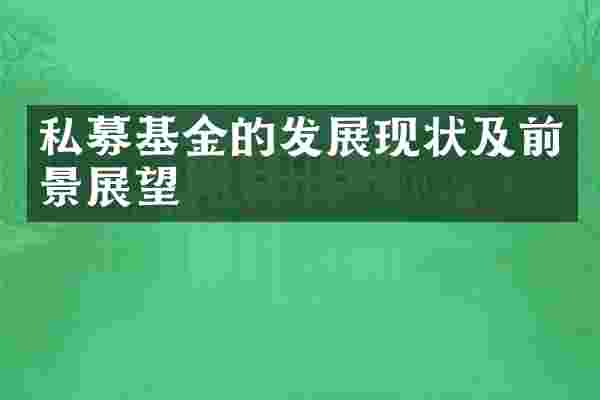 私募基金的发展现状及前景展望
