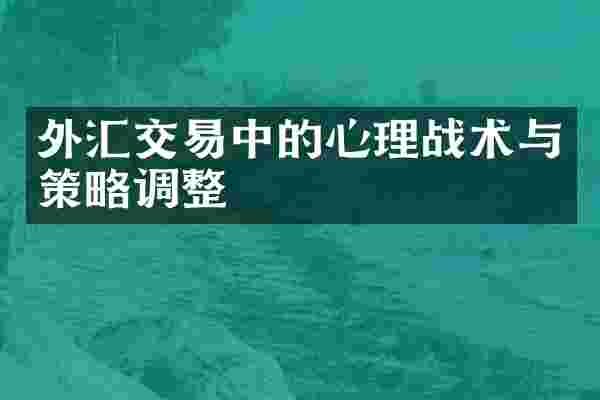 外汇交易中的心理战术与策略调整