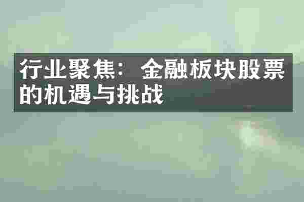 行业聚焦：金融板块股票的机遇与挑战