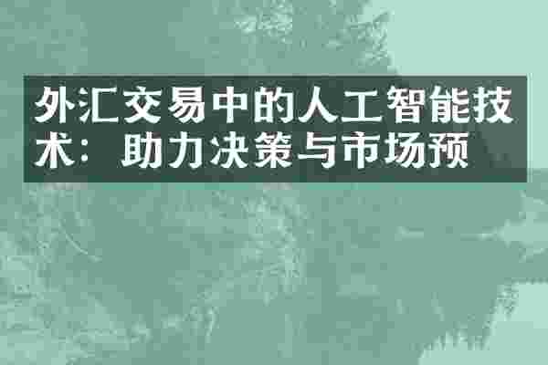 外汇交易中的人工智能技术：助力决策与市场预测
