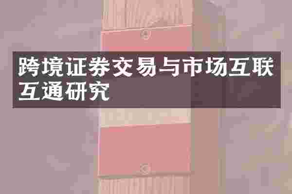 跨境证券交易与市场互联互通研究
