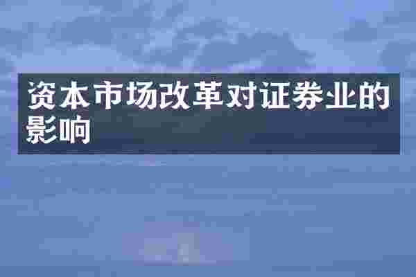 资本市场改革对证券业的影响