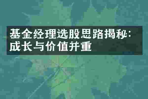 基金经理选股思路揭秘：成长与价值并重