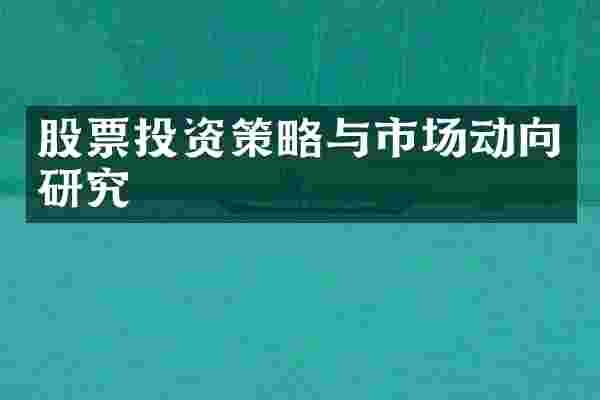 股票投资策略与市场动向研究