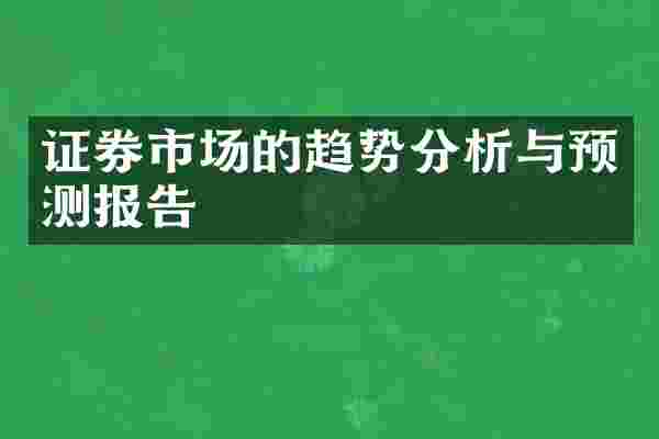 证券市场的趋势分析与预测报告