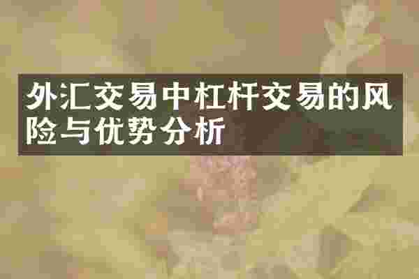 外汇交易中杠杆交易的风险与优势分析