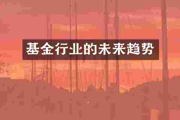基金行业的未来趋势