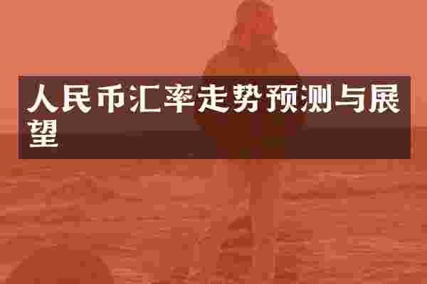 人民币汇率走势预测与展望
