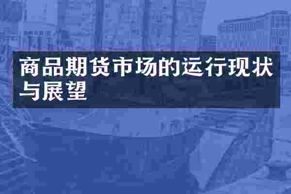 商品期货市场的运行现状与展望