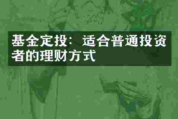 基金定投：适合普通投资者的理财方式