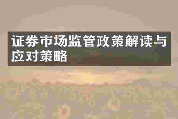 证券市场监管政策解读与应对策略