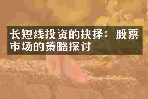 长短线投资的抉择：股票市场的策略探讨