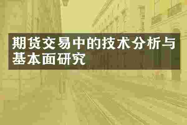 期货交易中的技术分析与基本面研究