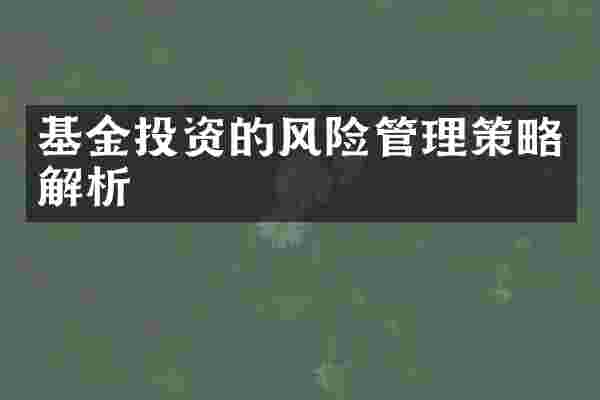 基金投资的风险管理策略解析