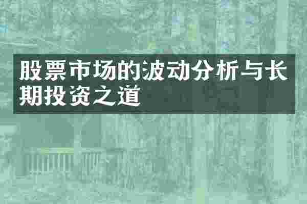 股票市场的波动分析与长期投资之道