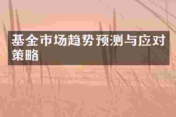 基金市场趋势预测与应对策略