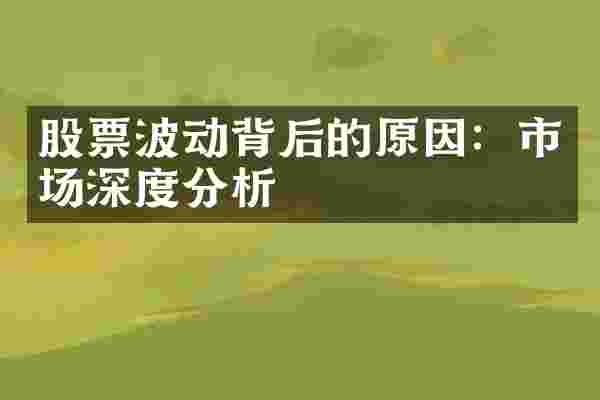 股票波动背后的原因：市场深度分析