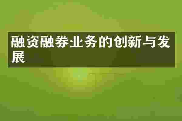 融资融券业务的创新与发展