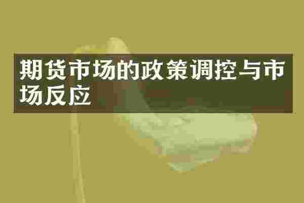 期货市场的政策调控与市场反应