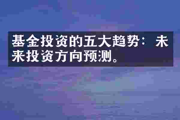 基金投资的五大趋势：未来投资方向预测。