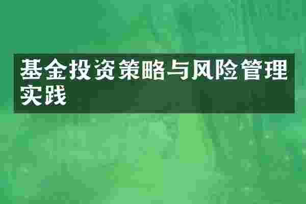 基金投资策略与风险管理实践