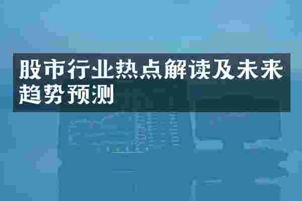 股市行业热点解读及未来趋势预测