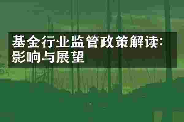 基金行业监管政策解读：影响与展望