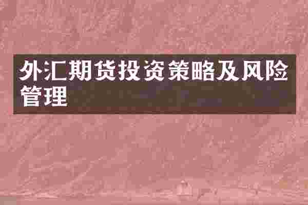 外汇期货投资策略及风险管理
