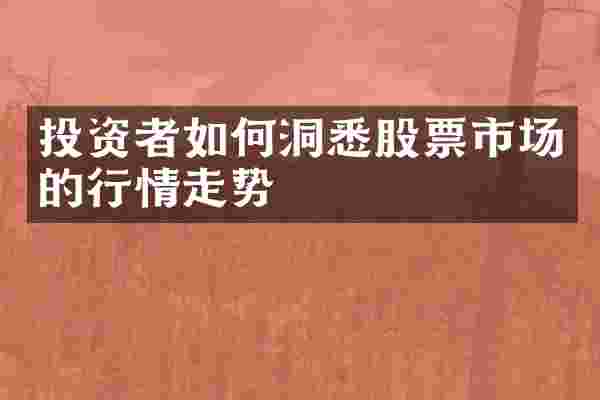 投资者如何洞悉股票市场的行情走势