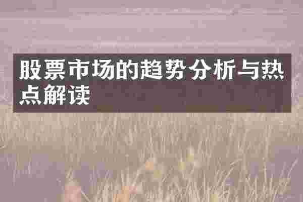 股票市场的趋势分析与热点解读