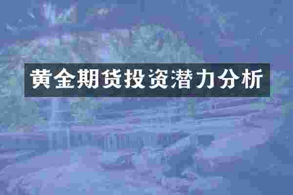 黄金期货投资潜力分析