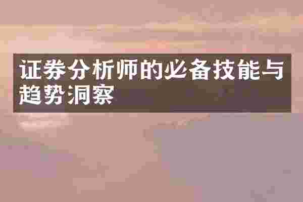 证券分析师的必备技能与趋势洞察