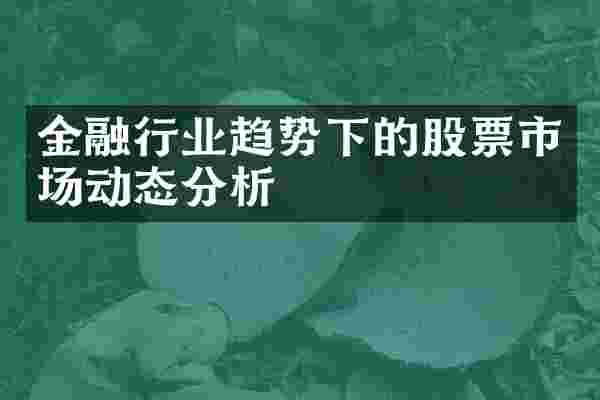 金融行业趋势下的股票市场动态分析
