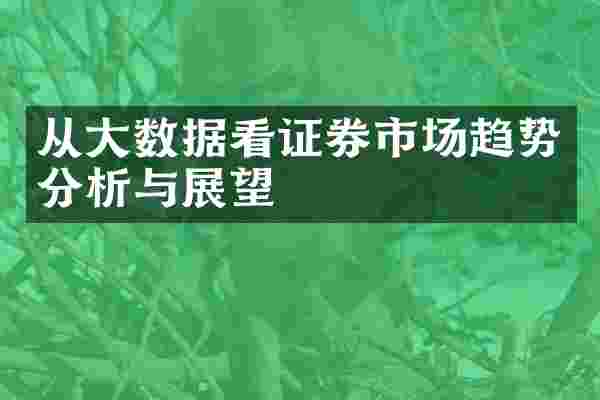 从大数据看证券市场趋势分析与展望